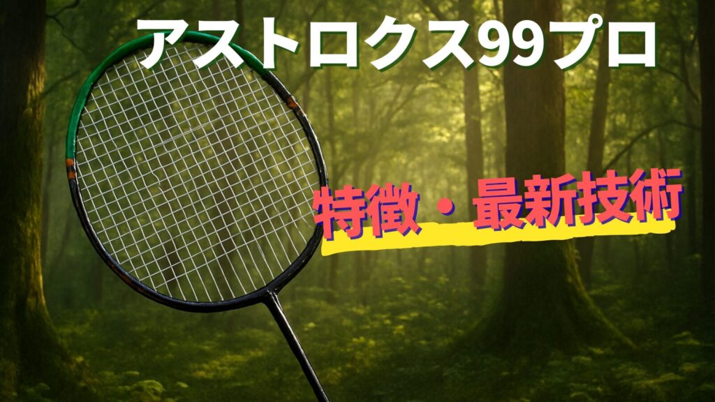 アストロクス99プロ!2025年9月発売の上級者スマッシャー用ヘッドヘビー