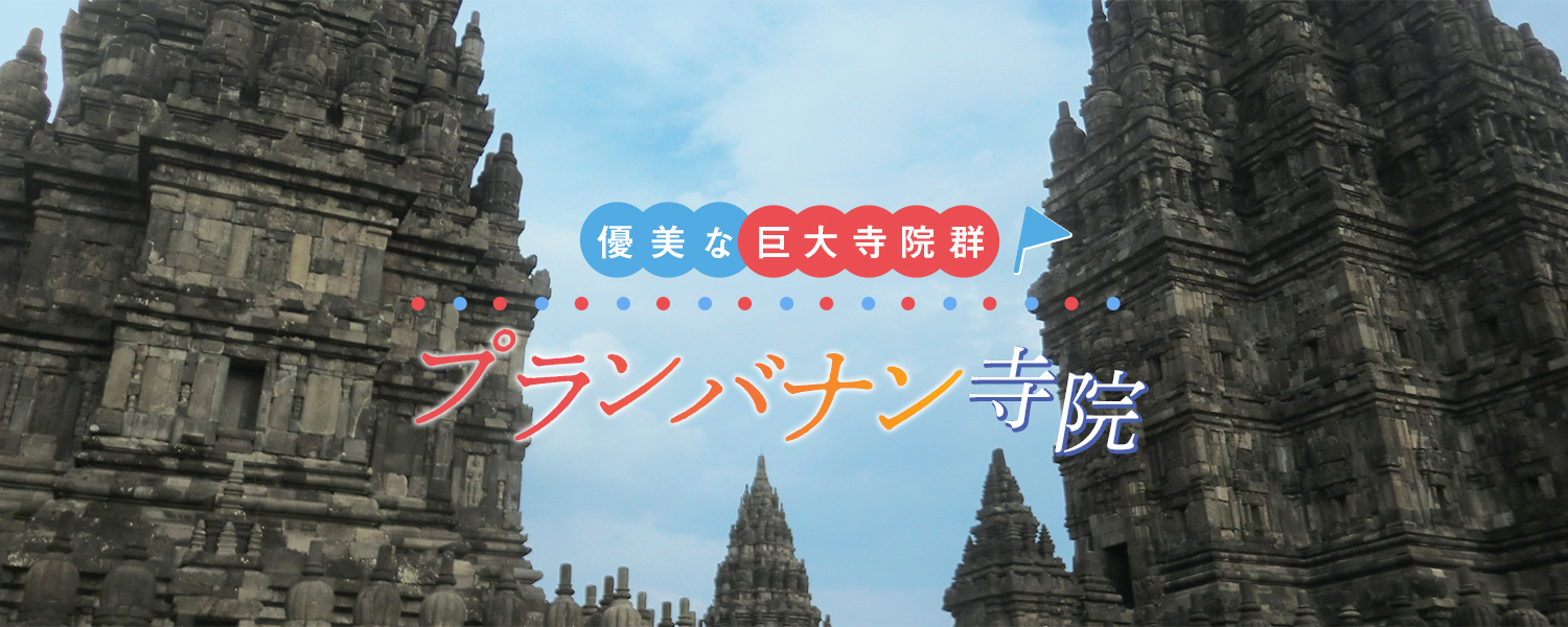 古都ジョグジャカルタで触れるボロブドゥール遺跡｜バリ王