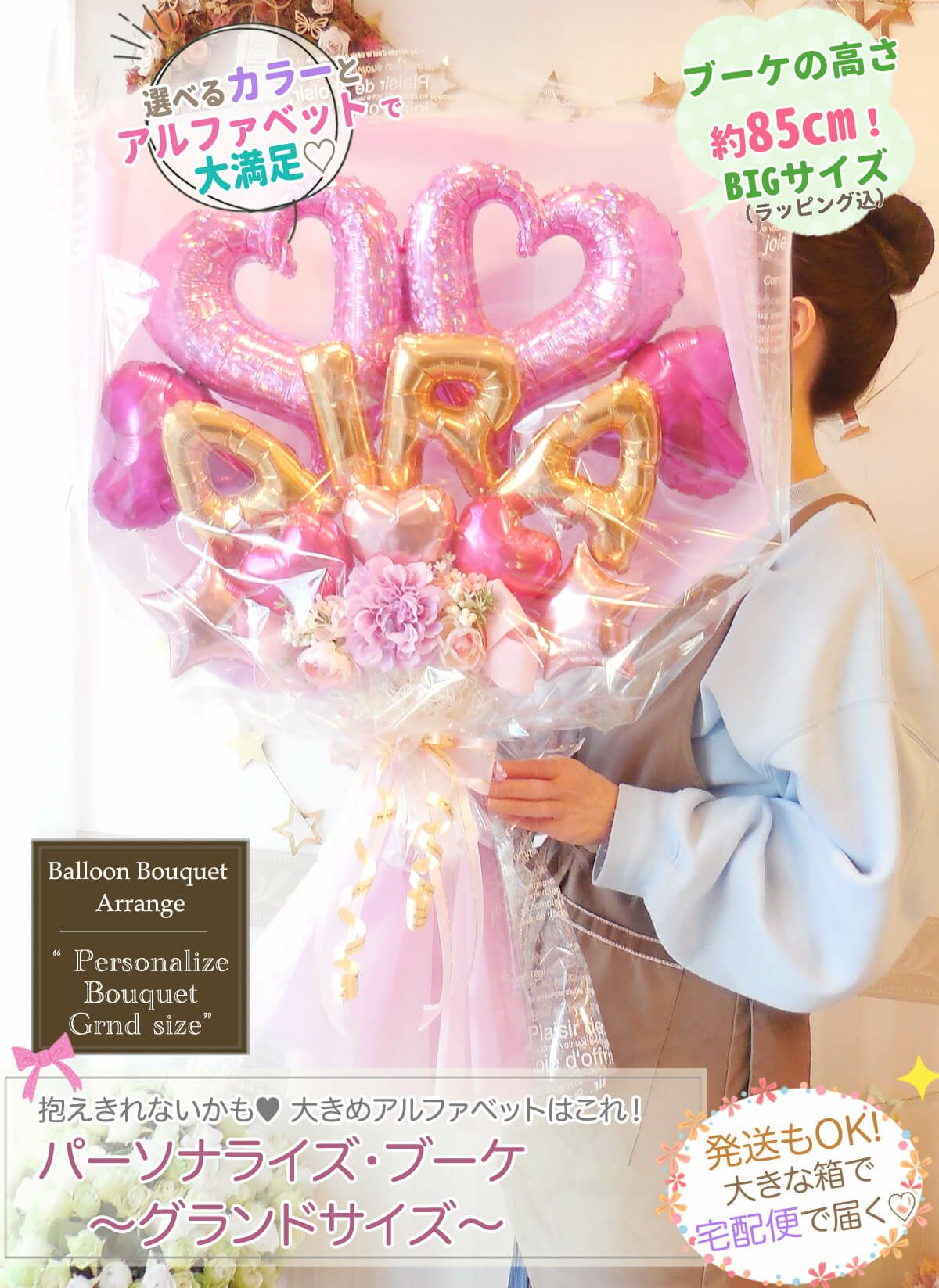 高さ85cmのBIGサイズ！抱えるめっちゃ大きめバルーン花束