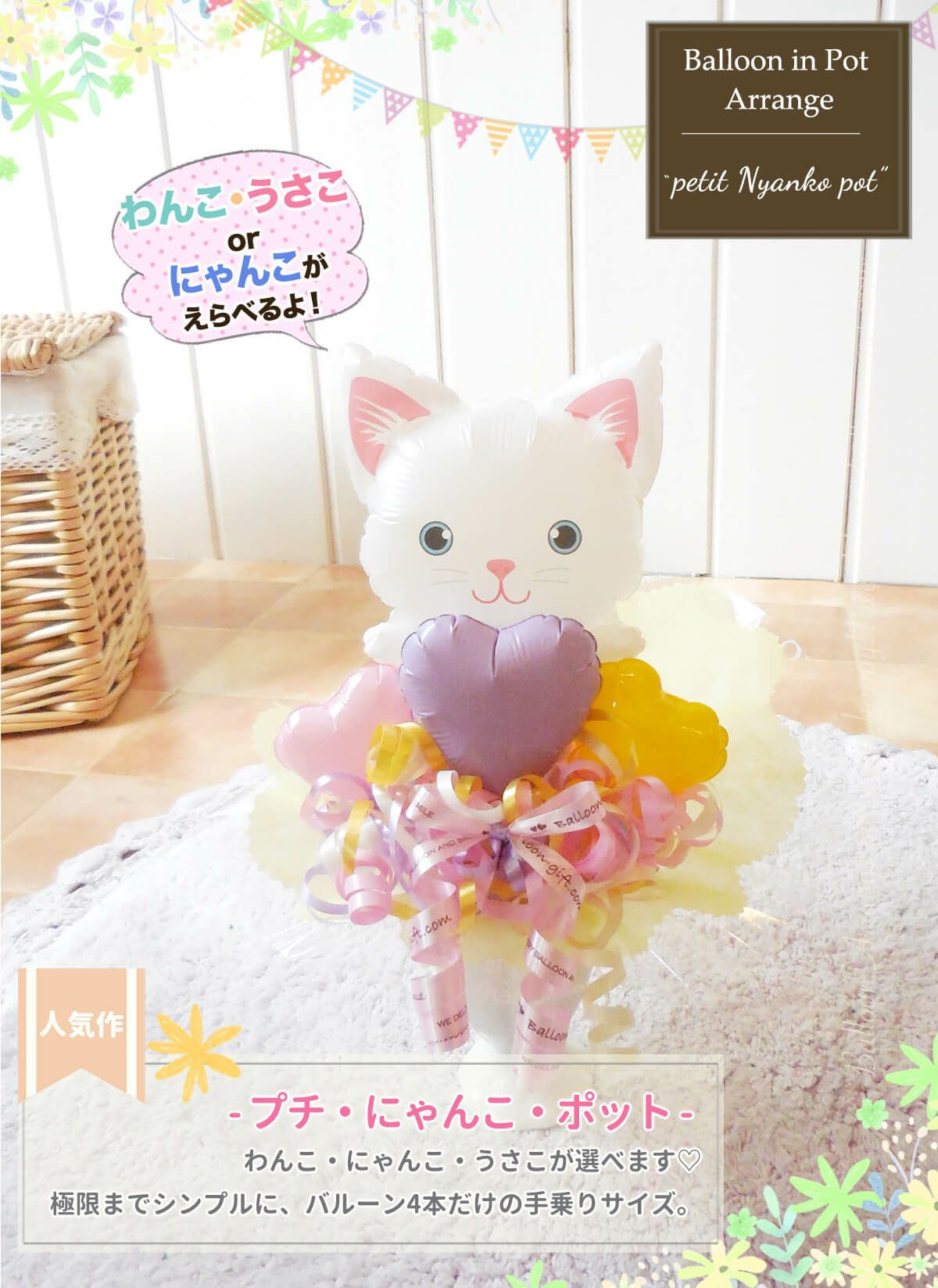 浮かないバルーンの『置いて楽しむ卓上アレンジ』｜バルーン電報専門店