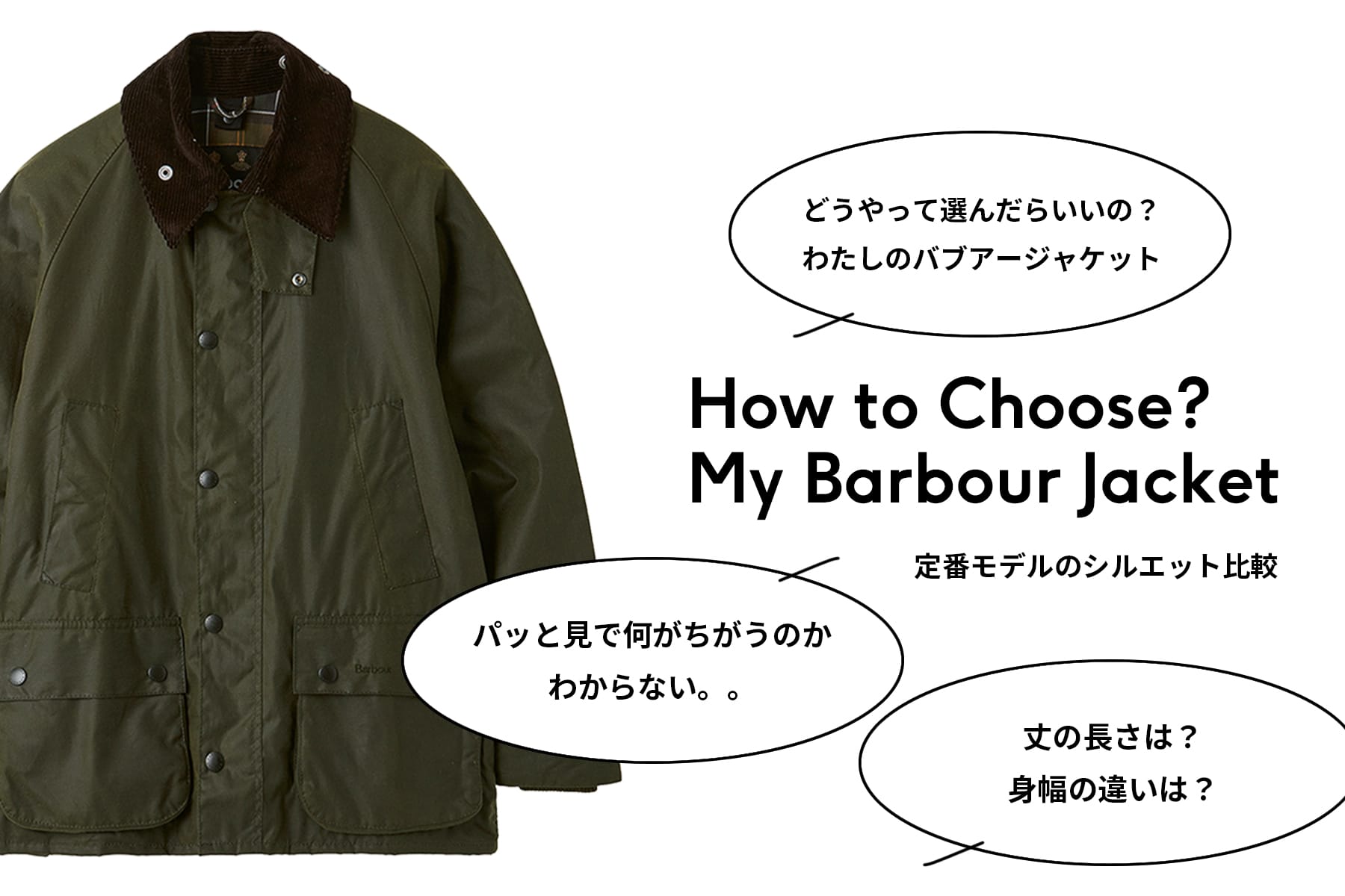 How To Choose? My Barbour Jacket 定番モデルのシルエット比較