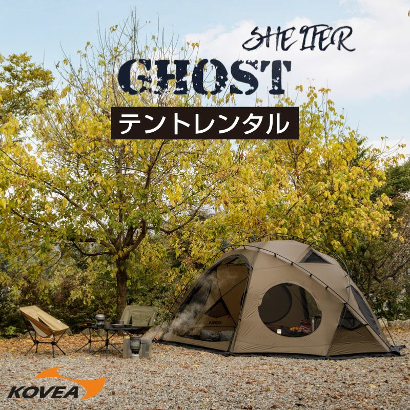 テントレンタル】KOVEA コベア GHOST SHELTER ゴーストシェルター