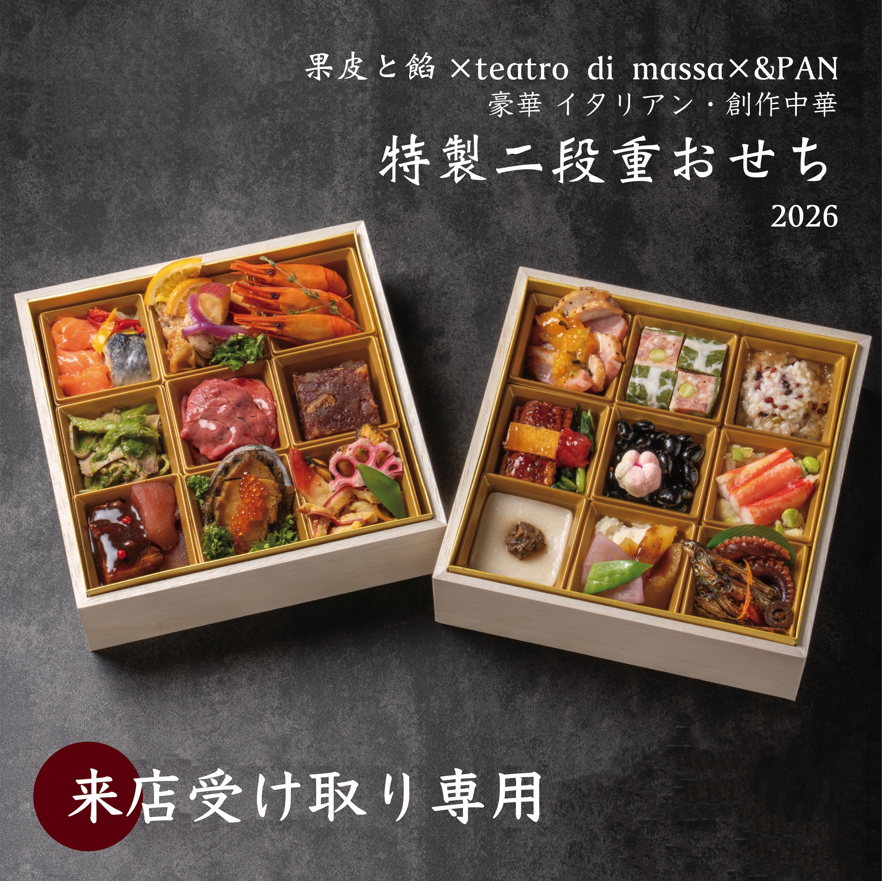 □来店受取専用□北海道内限定：特製二段重おせち 2026【果皮と餡