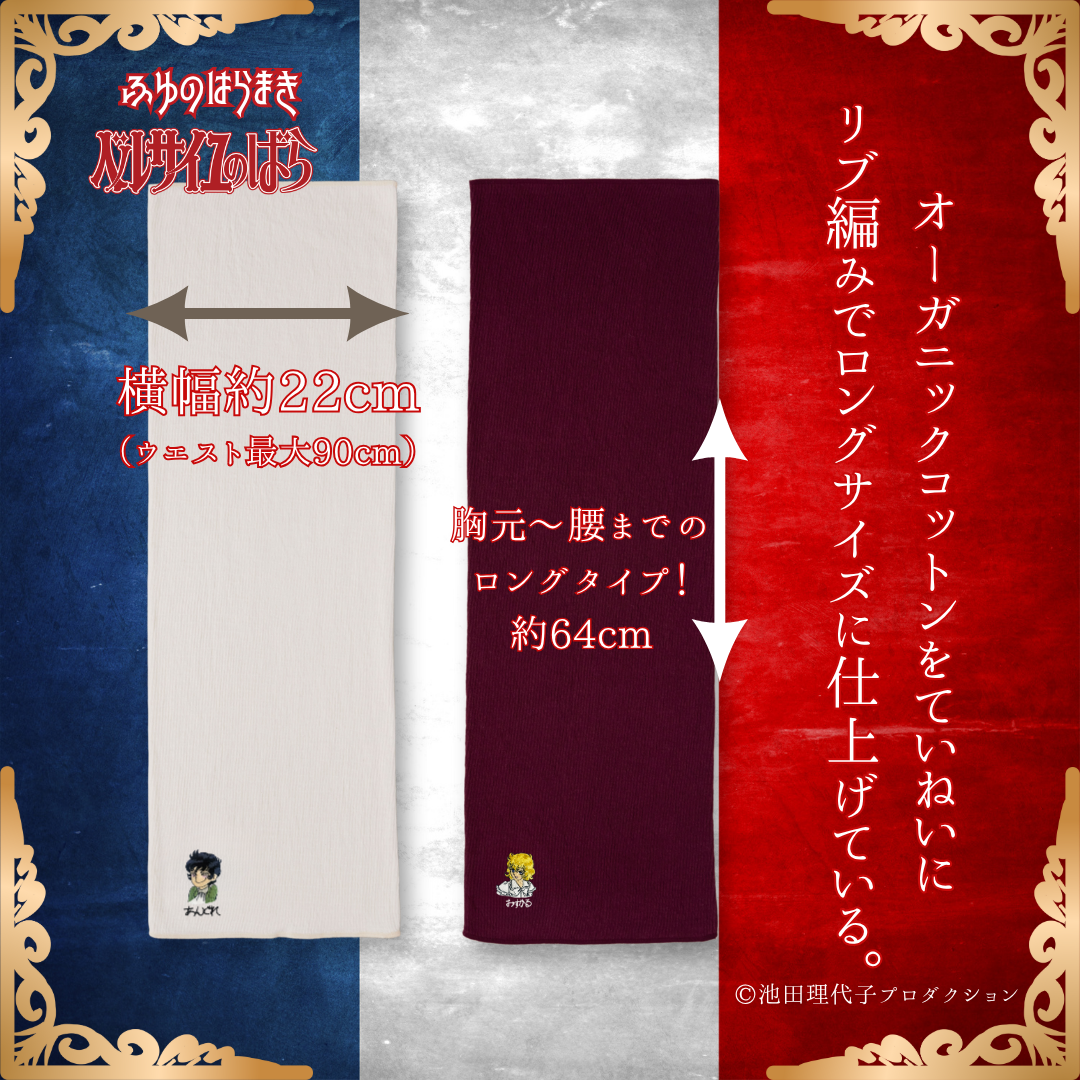 冬限定ロング丈】ふゆのはらまき ベルサイユのばら | プラスニド