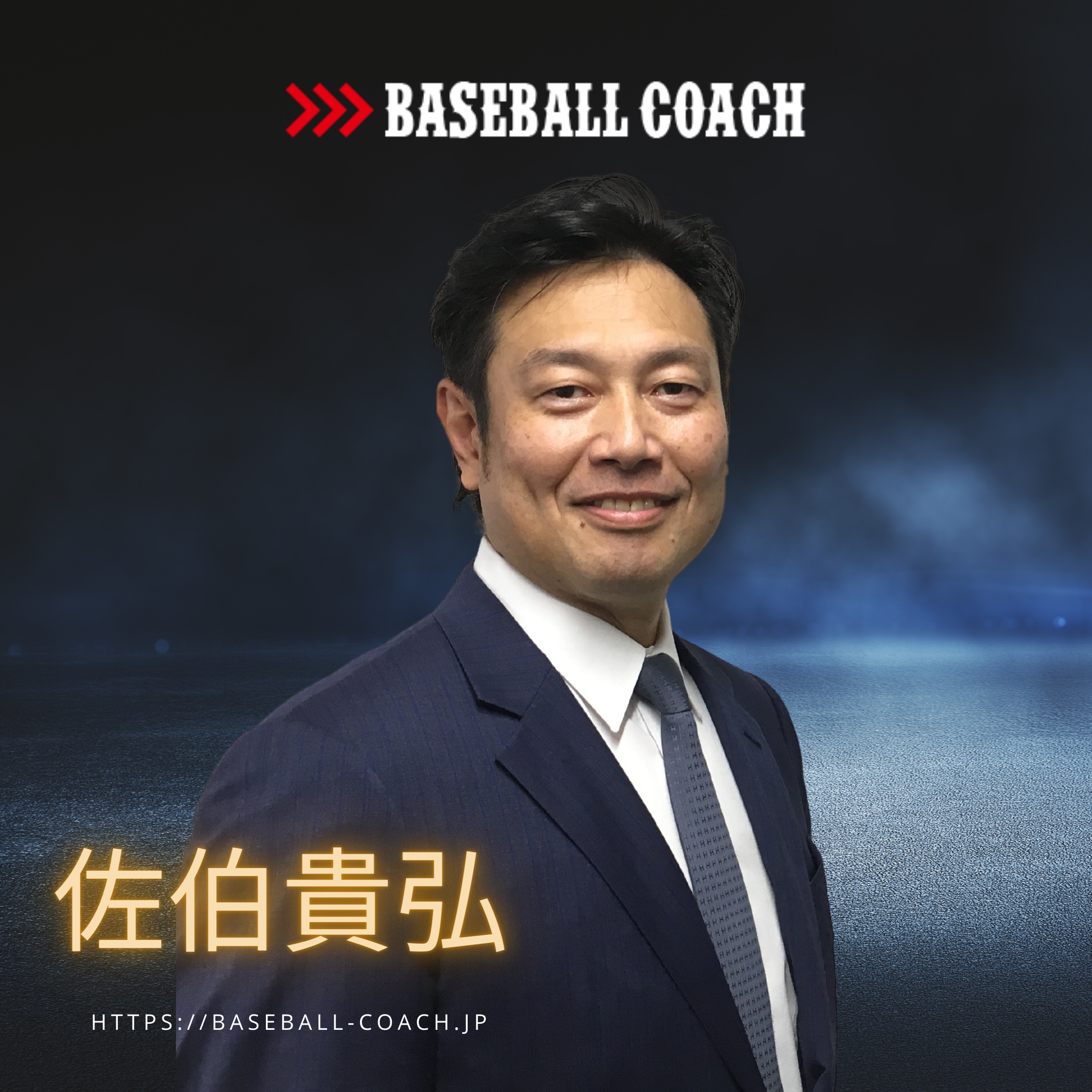 佐伯貴弘 プロフィール 野球教室、コーチの依頼は「BASEBALL COACH