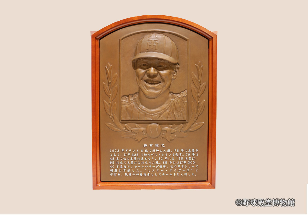 掛布 雅之 野球殿堂博物館