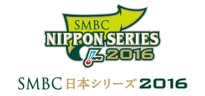 2016年SMBC日本シリーズの日程やルールと観戦チケット購入方法
