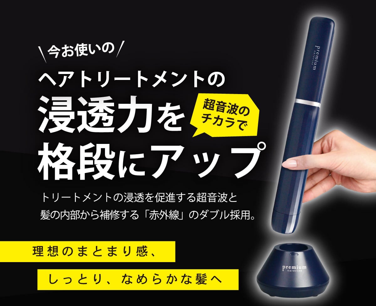 ボディキズあり】ケアライズ プレミアム ウルトラソニックヘアアイロン