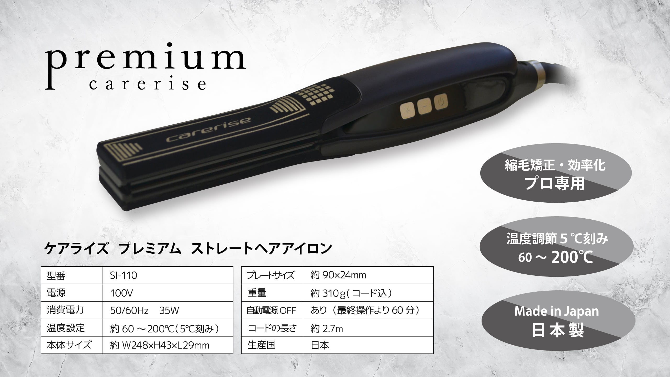 ケアライズプレミアム ストレートヘアアイロン【SI-110】日本製