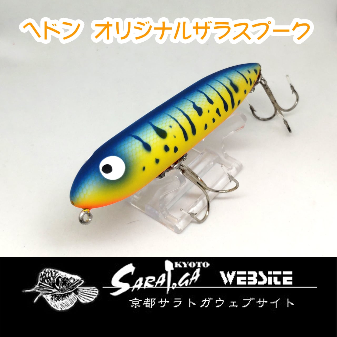 ヘドン オリジナルザラスプーク | 京都さらとが