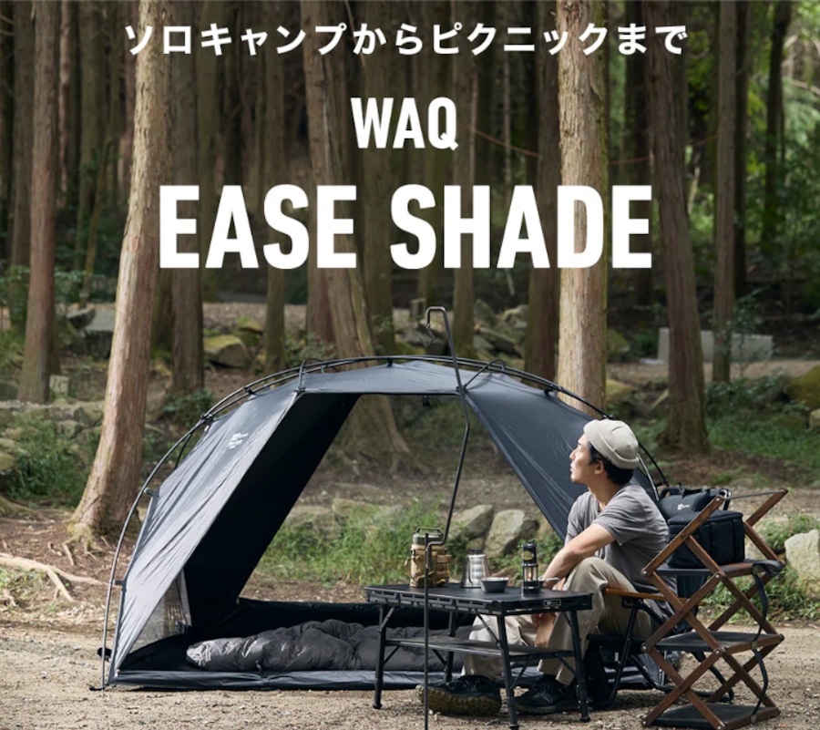 WAQワック】EASE SHADE 日除けシェード 日除けテント | CAMP MARKET
