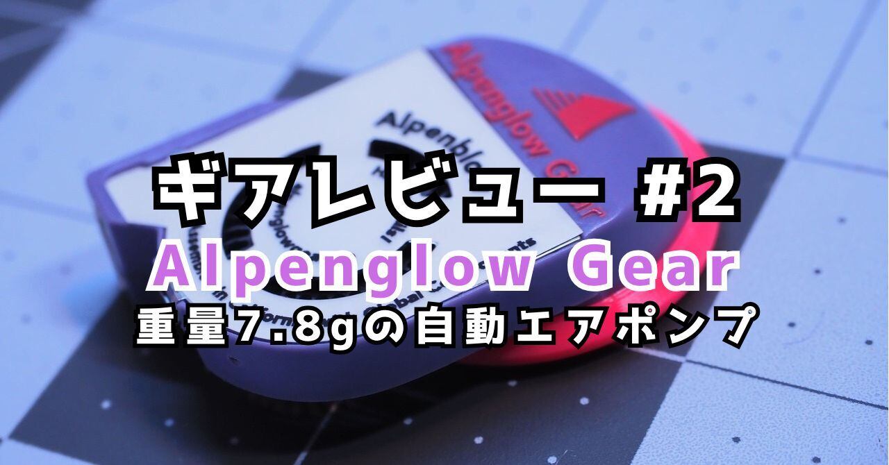Alpenglow Gear / Alpenblow Micro Inflator | ssaw 紀伊半島にある山