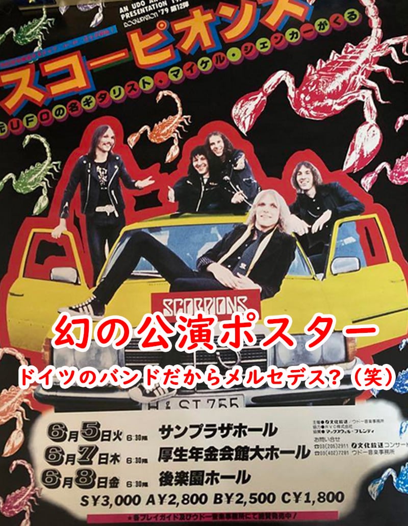 ライヴ回想記 第5話 SCORPIONS JAPAN TOUR 1979.6.5 マイケルを出せ