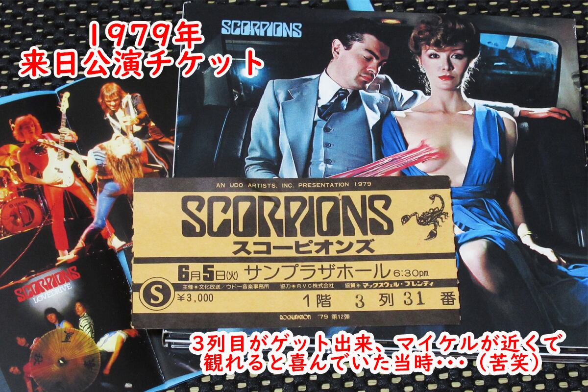 ライヴ回想記 第5話 SCORPIONS JAPAN TOUR 1979.6.5 マイケルを出せ