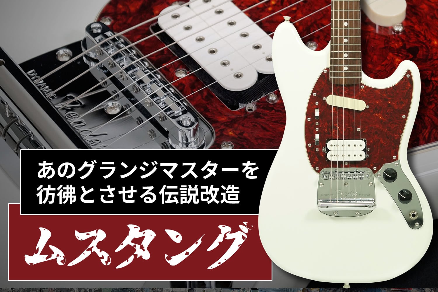 伝説のグランジマスターを彷彿とさせる、改造ムスタング！ | Sparkplug