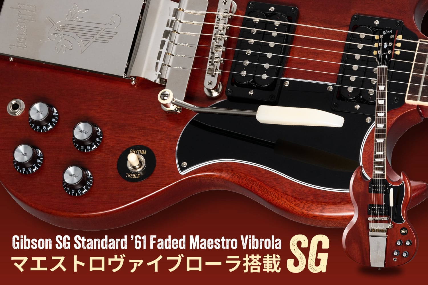圧倒的存在感！マエストロ・ヴァイブローラ搭載 ギブソンSG