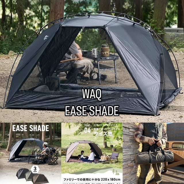 WAQ【🆕EASE SHADE】が、キャンプ🏕️から、レジャー⛲️までマルチな