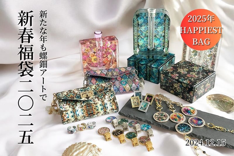 プリクリ新春福袋《HAPPIEST BAG 2025》のご案内 | 天然貝のキラキラ