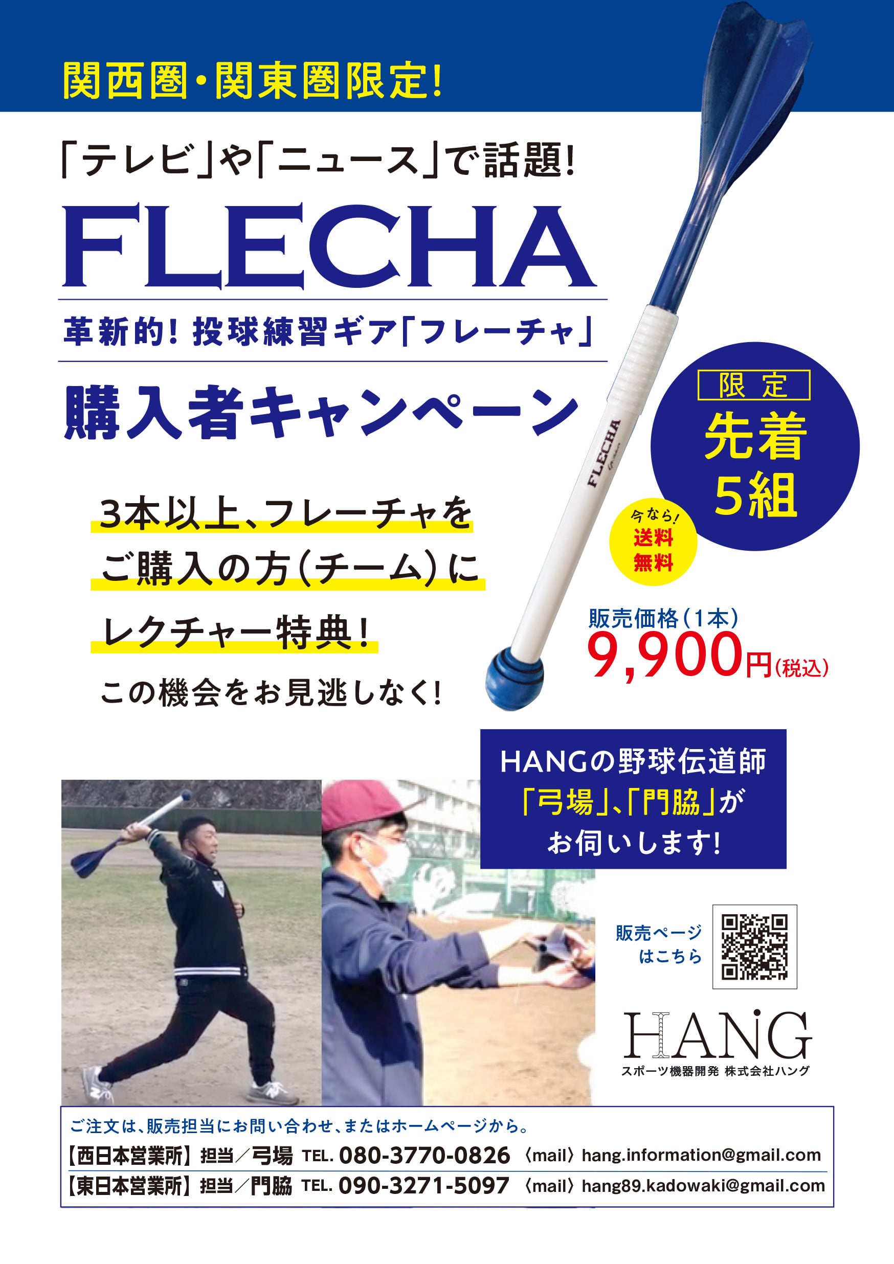 8月9日（月）より、投球練習ギア『フレーチャ』キャンペーン開始