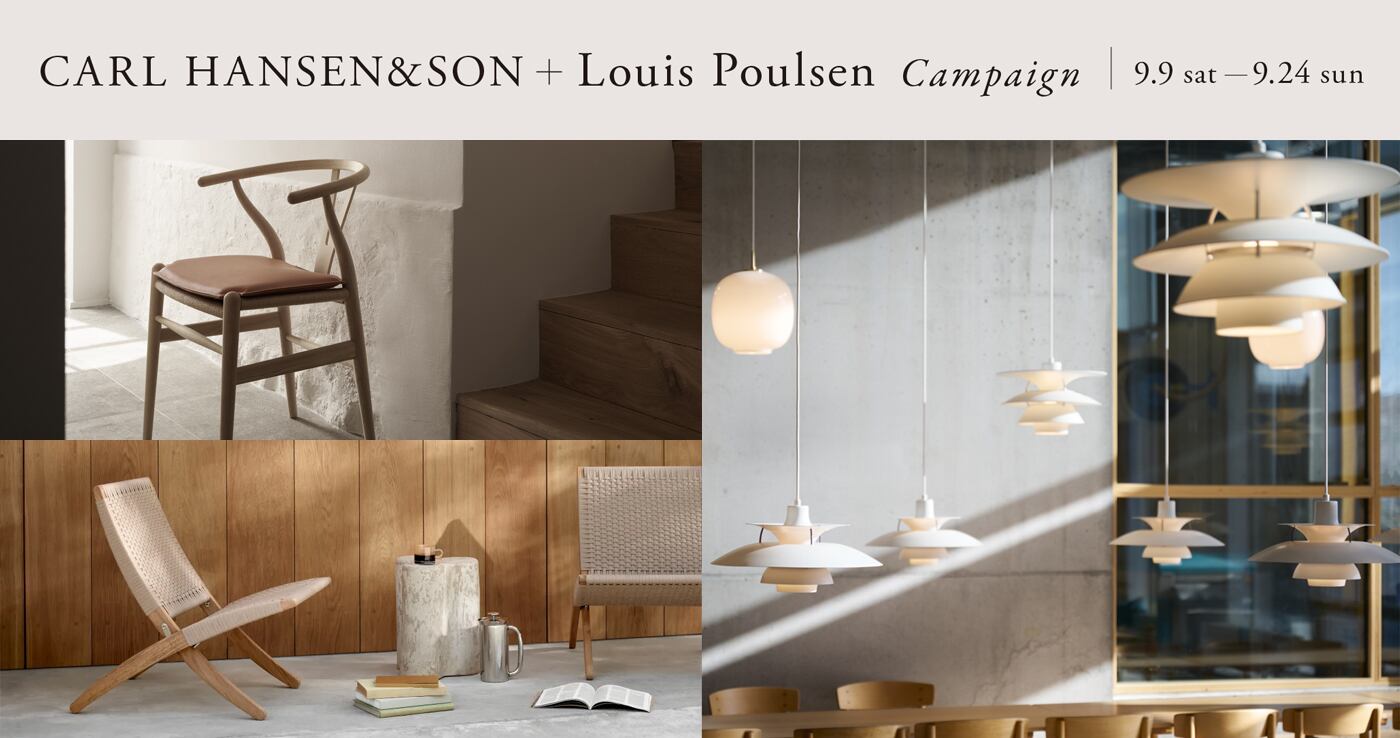 カールハンセン&サン ＋ ルイスポールセン キャンペーン | REAL Style