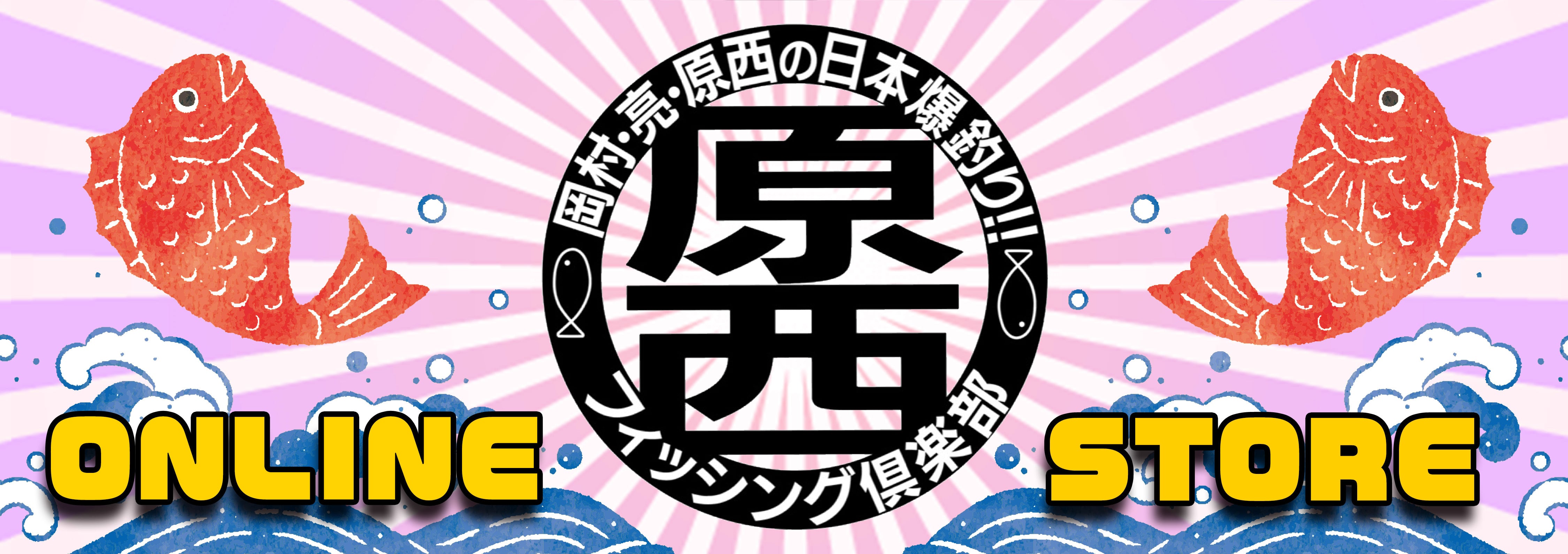 原西フィッシング倶楽部オンラインストア