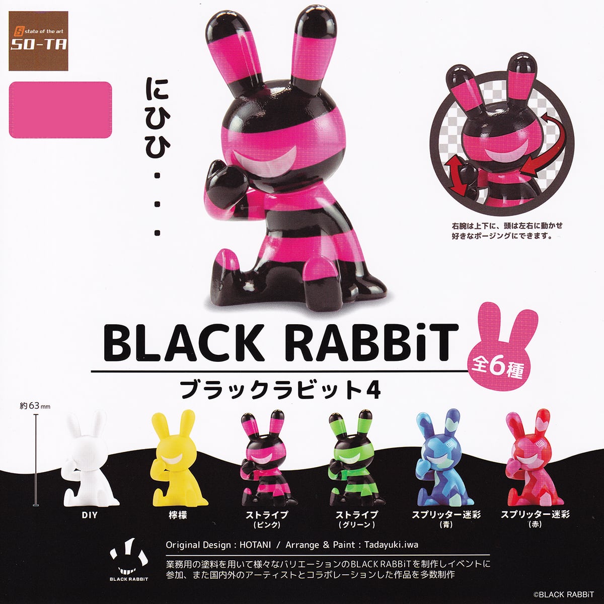 ブラックラビット4 SO-TA 【全6種フルコンプセット】 BLACK RABBiT