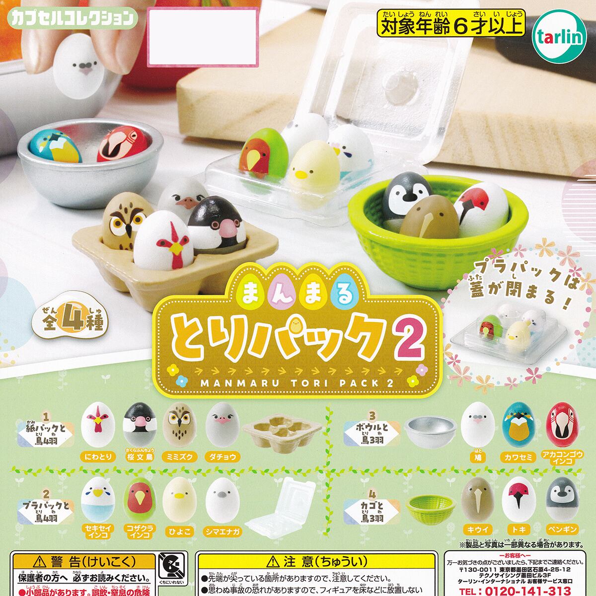 まんまるとりパック2 ターリン・インターナショナル 【全4種