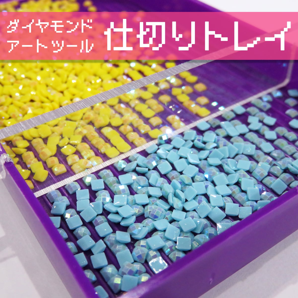 仕切り＆ハケ付きビーズトレイ【ダイヤモンドアートツール