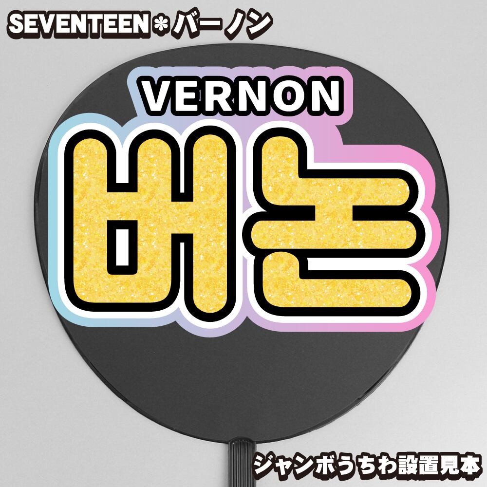 ボード＆うちわ文字】버논・バーノン① 即納 【SEVENTEEN】 | うちわ
