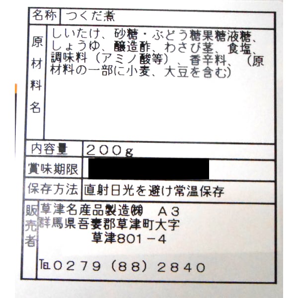 わさび椎茸 （190g） | 草津名産品製造株式会社