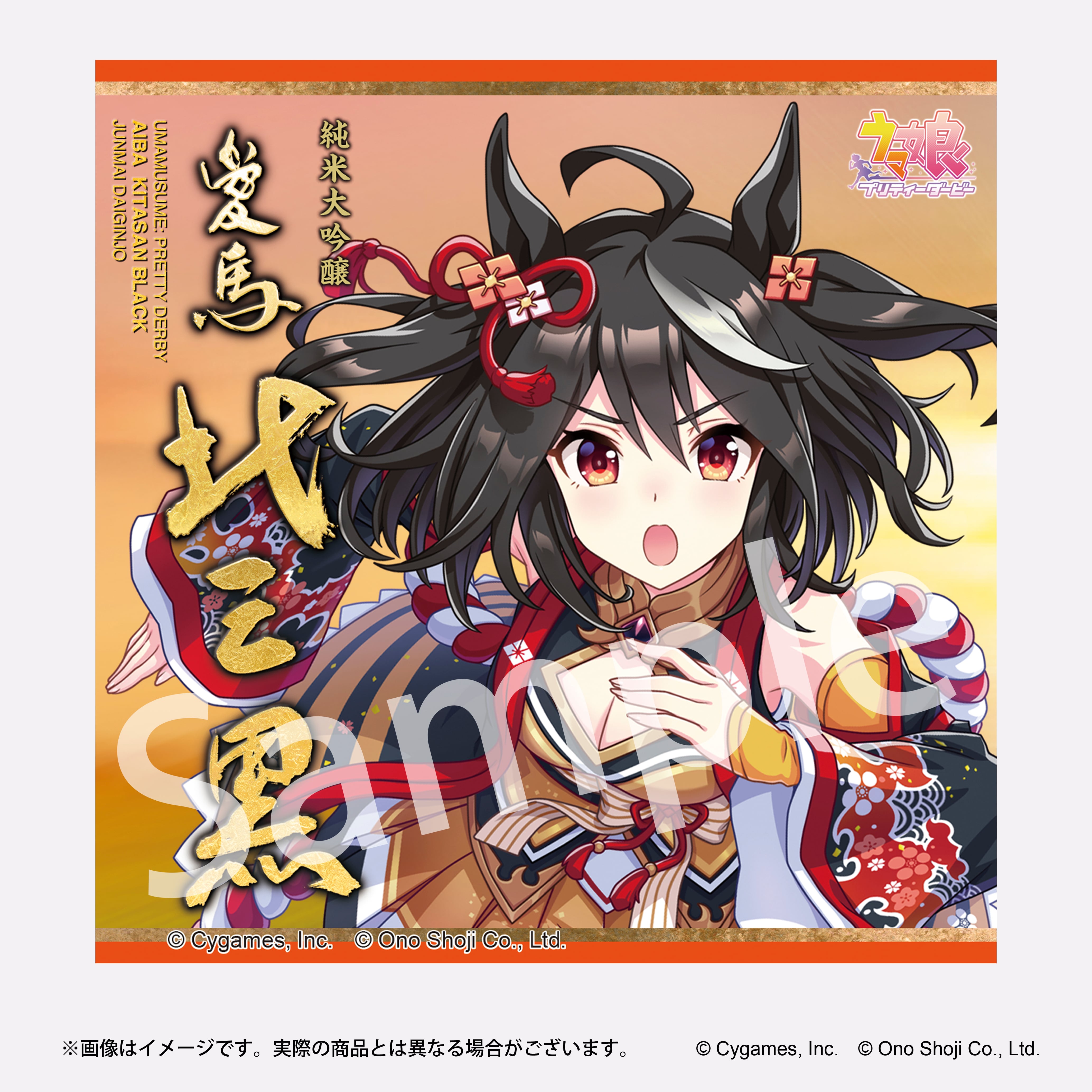 ウマ娘 プリティーダービー【愛バ 北三黒（キタサンブラック）】純米大