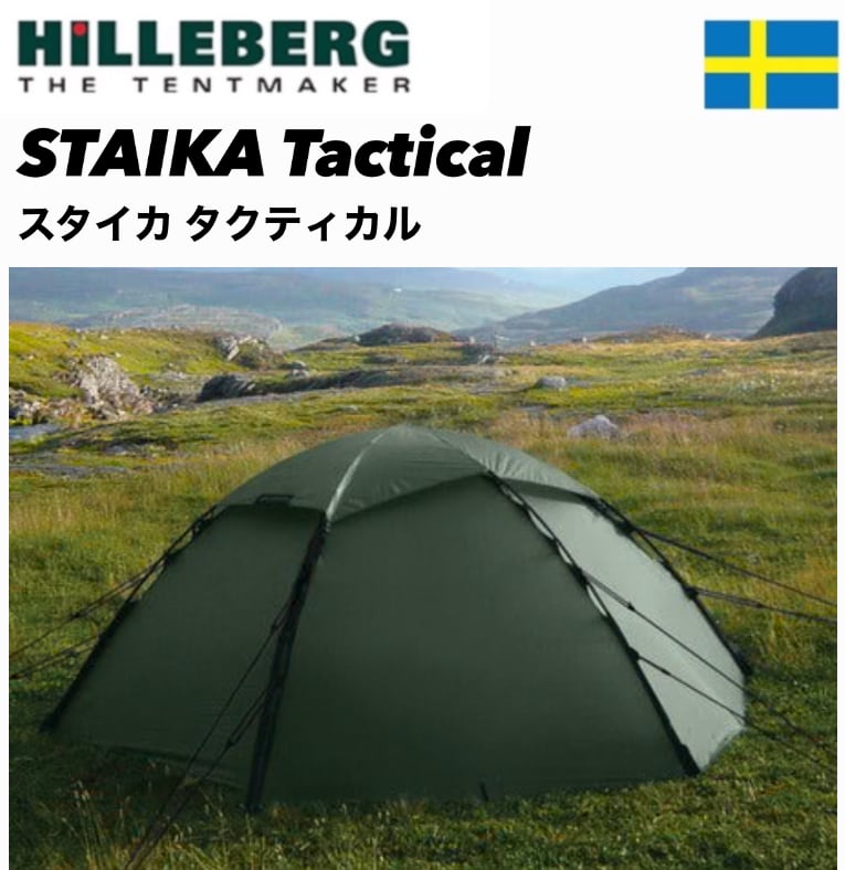 お取り寄せ品】HILLEBERG ヒルバーグ☆STAIKA スタイカ Tactical | OSKCamp