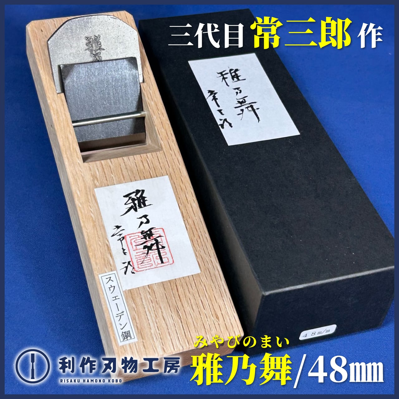 鉋 | 利作オンラインストア｜職人さんのためのプロ道具・刃物専門店