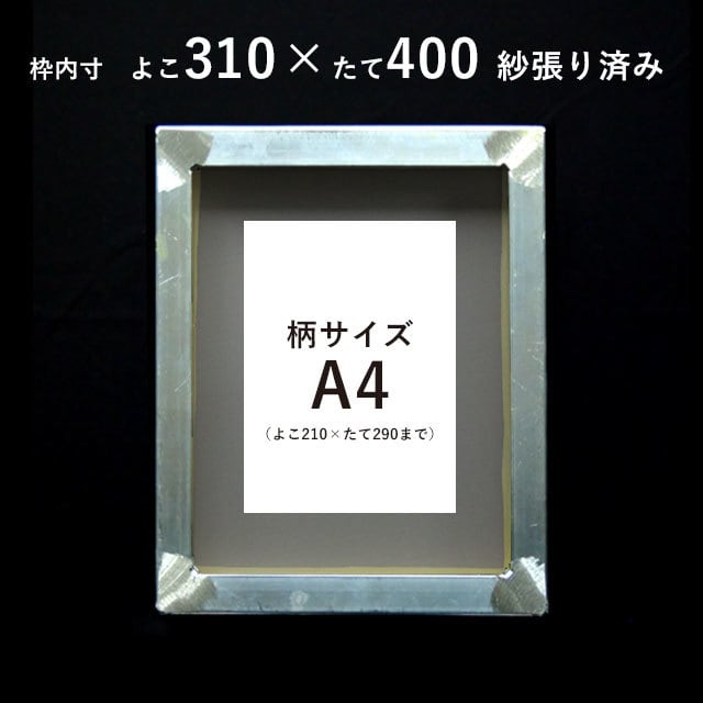 紗張り済みスクリーン枠（アルミ枠）31センチ×40センチ | 横山工藝