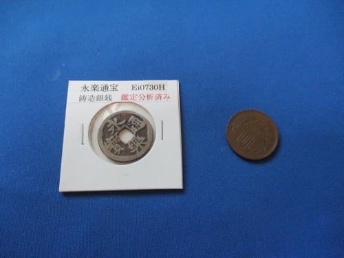 永楽通宝 鋳造銀銭☆太閤銭／科学分析済・鑑定書付き／本物保証