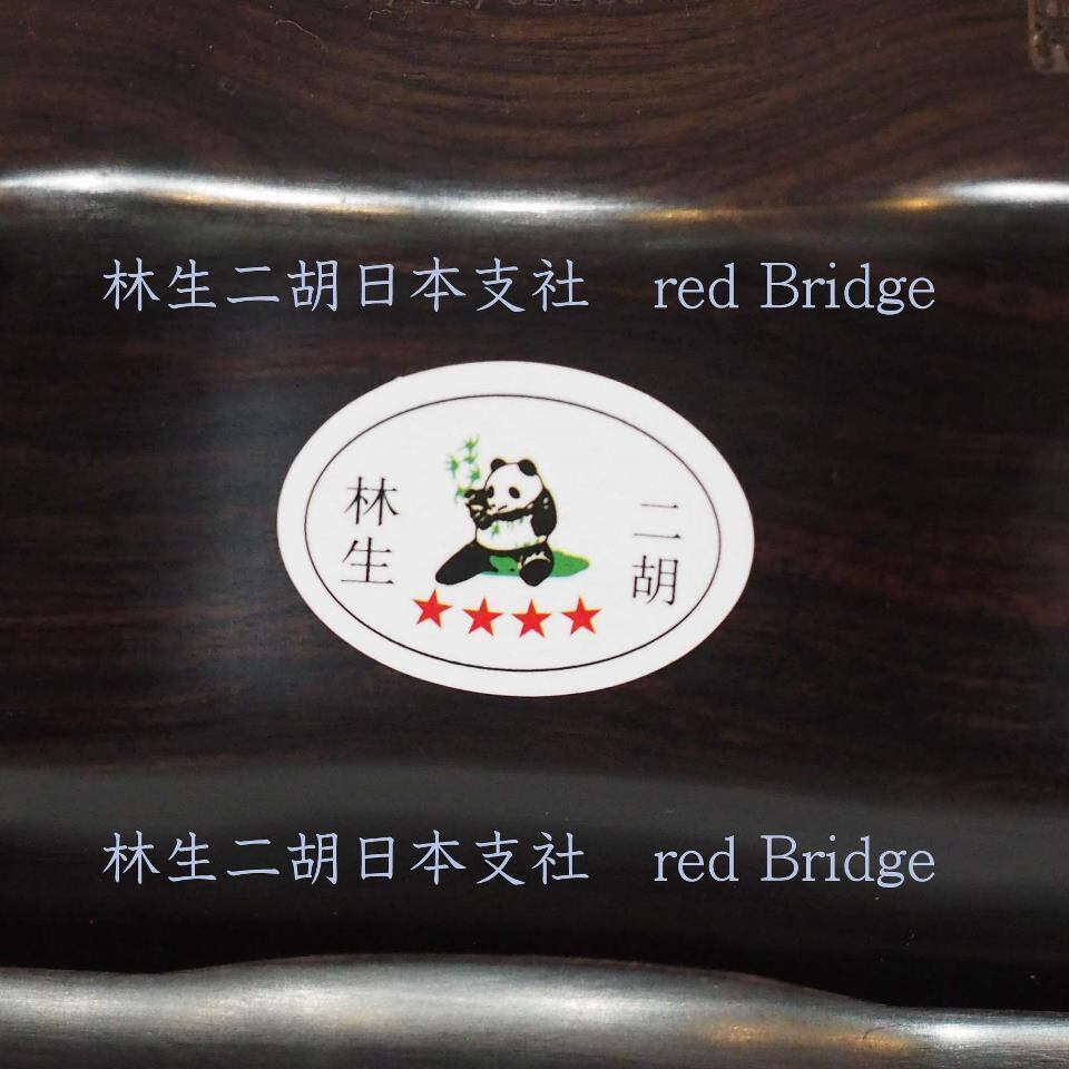 林生二胡 【四星 中胡】 黒檀 No.3469 | 林生二胡日本支社red Bridge