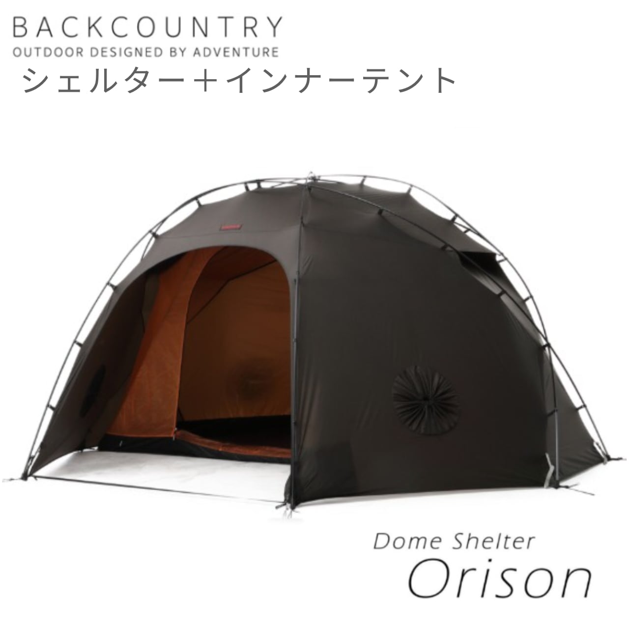バックカントリー オリソンテント 【Orisonテント+インナーテント+