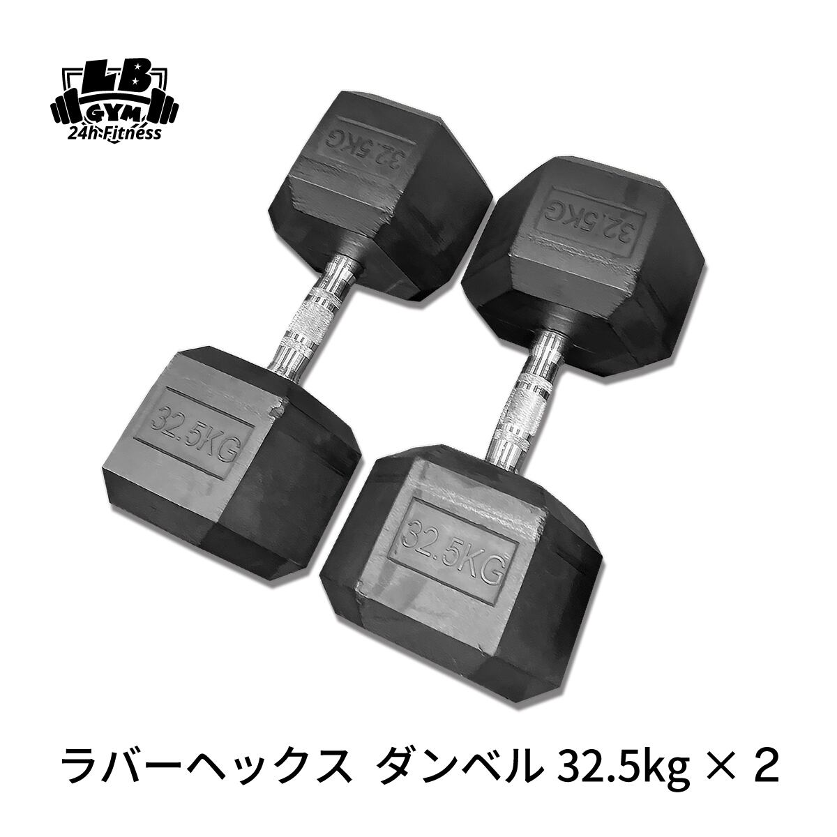 ヘックス ダンベル32.5kg 2個