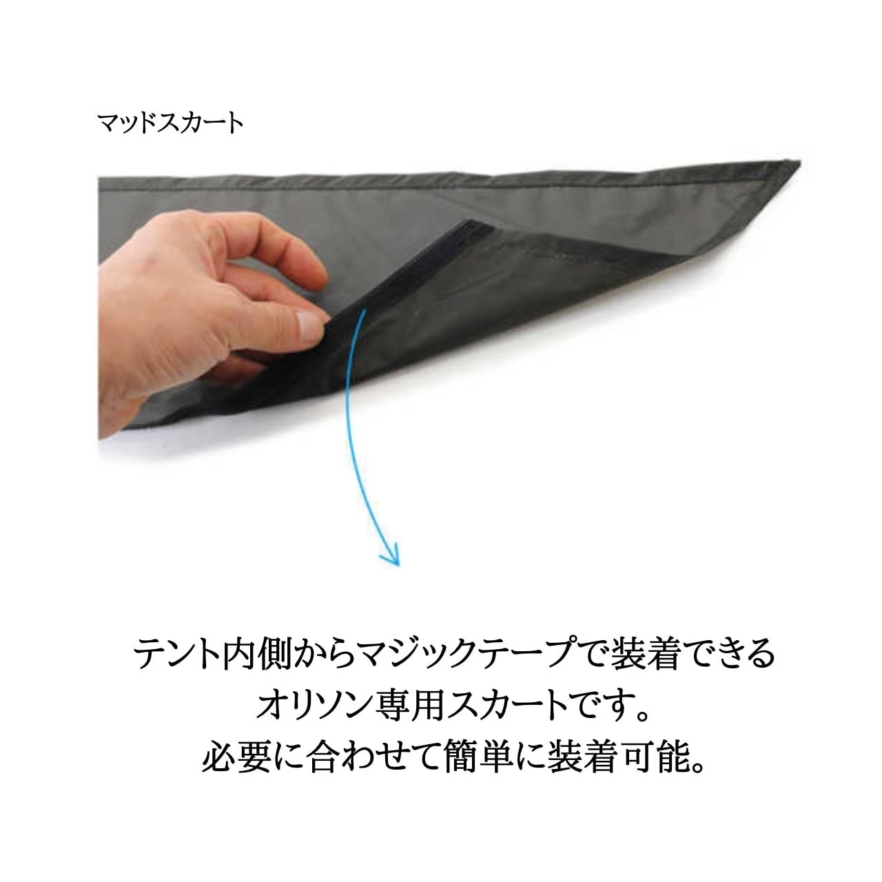 バックカントリー オリソンテント 【Orisonテント+マッドスカート