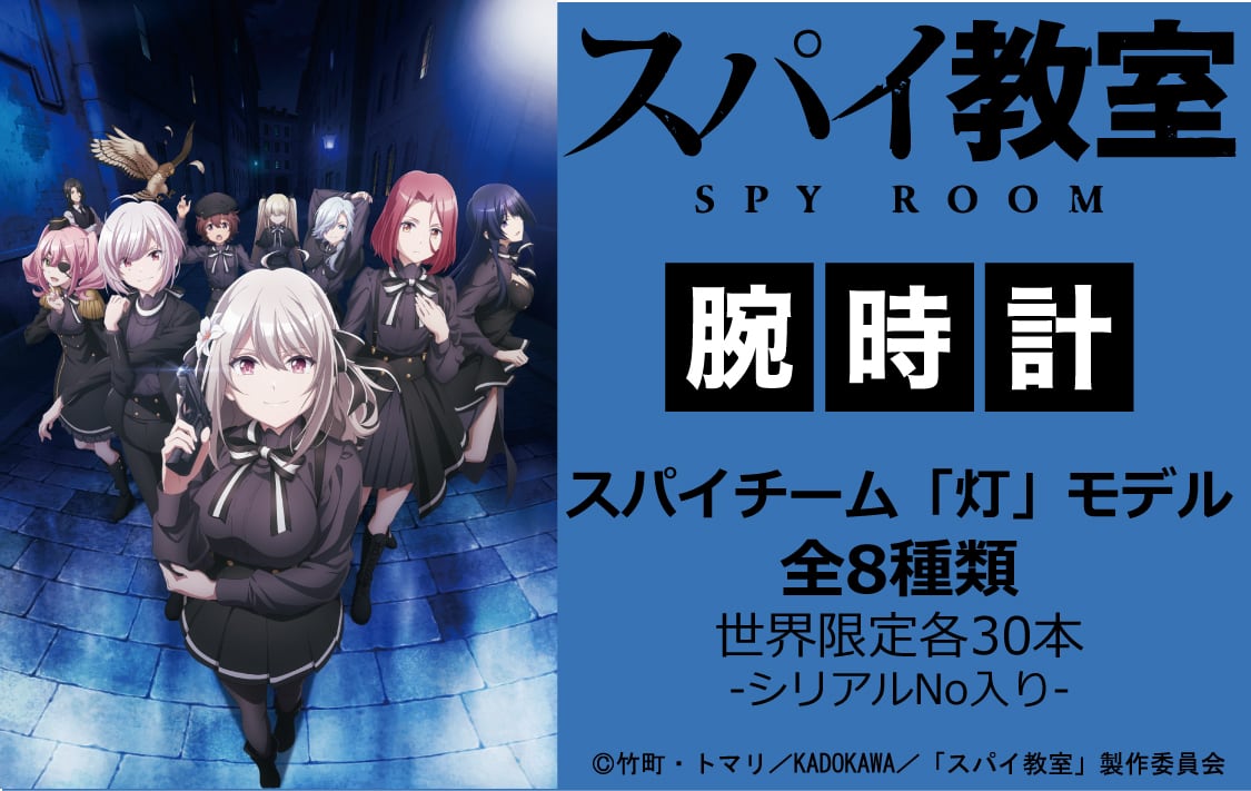 世界限定30本 / シリアルナンバー入り 】『スパイ教室』腕時計 全8種類