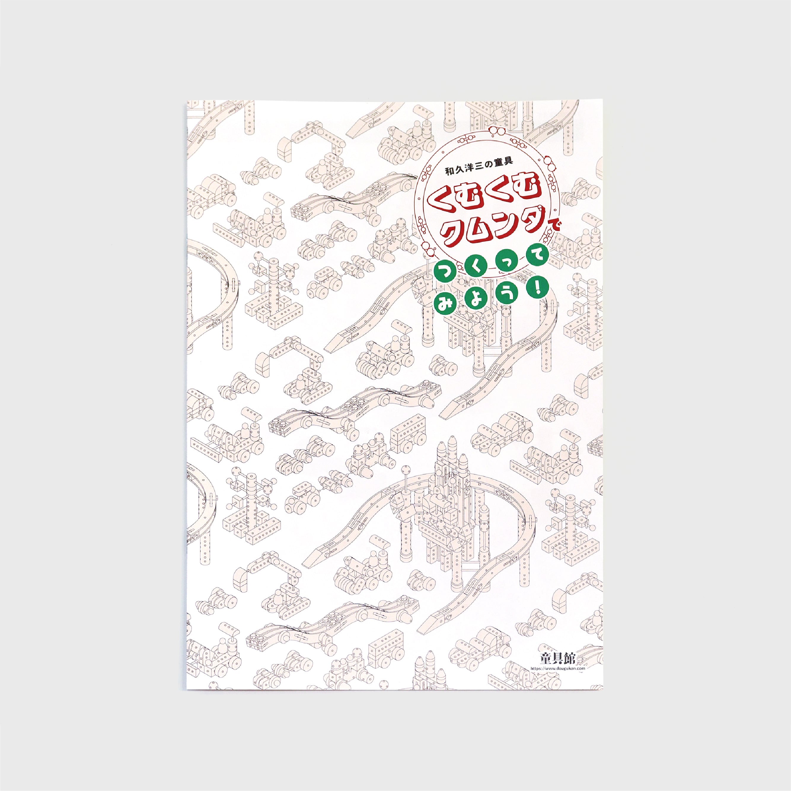くむくむ・クムンダでつくってみよう！ 作り方作例集 | 童具館