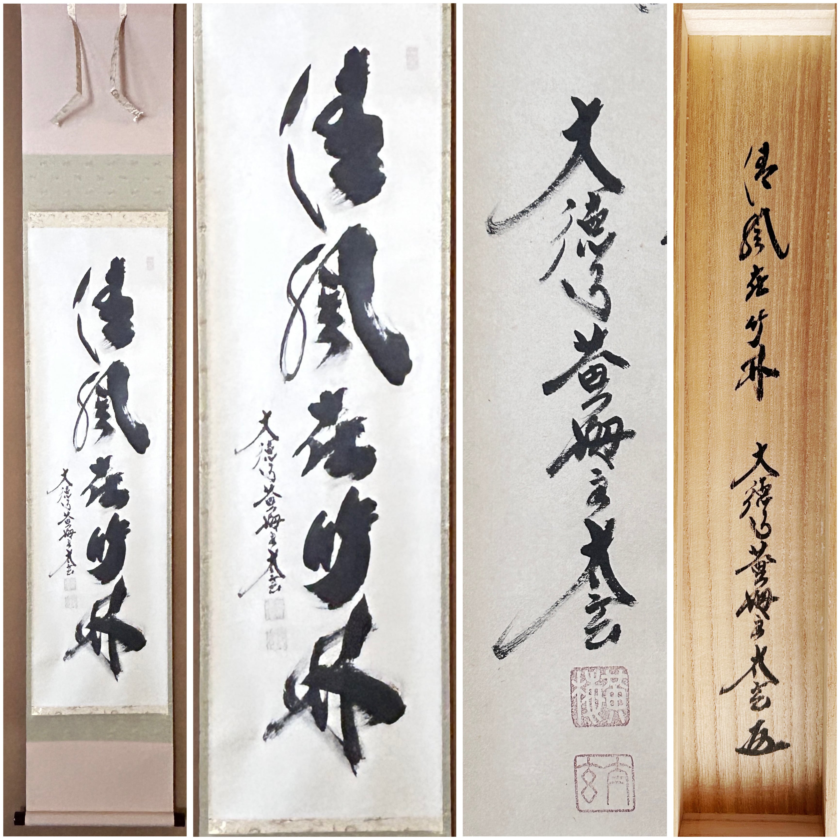 美品 掛け軸 黄梅院 小林太玄作「喫茶去」共箱 茶掛け 禅語 年中掛け