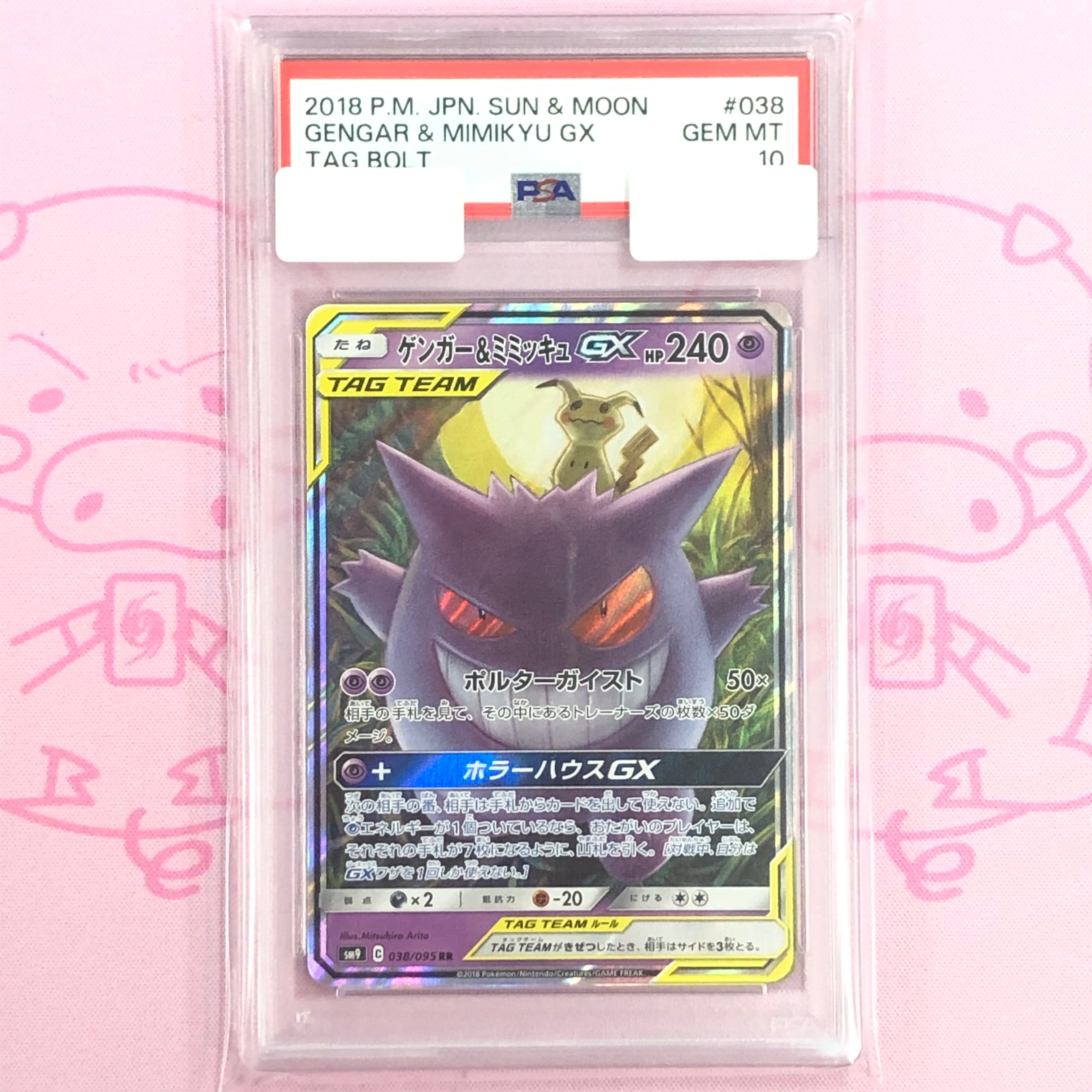 ゲンガー＆ミミッキュGX RR SM9 タッグボルト 038/095PSA10 ゲンガー