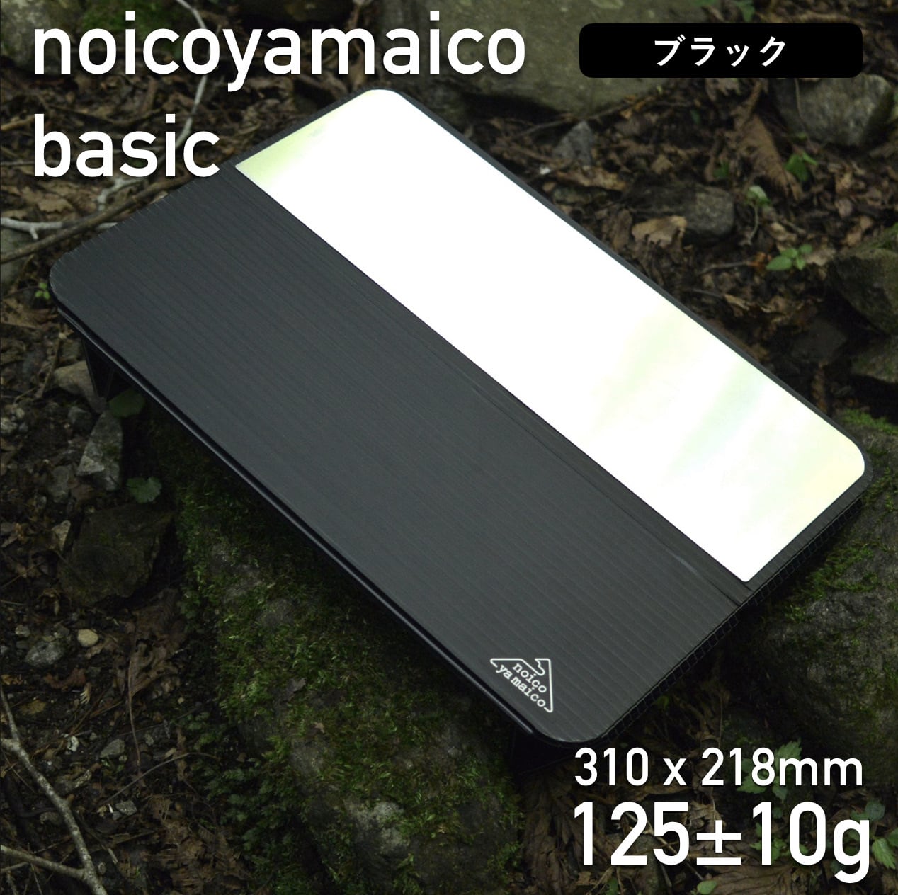 Basic table（ブラック） | noicoyamaico