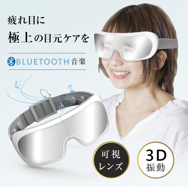 アイマッサージャー 目元振動マッサージ アイマスク 目元ケア 可視