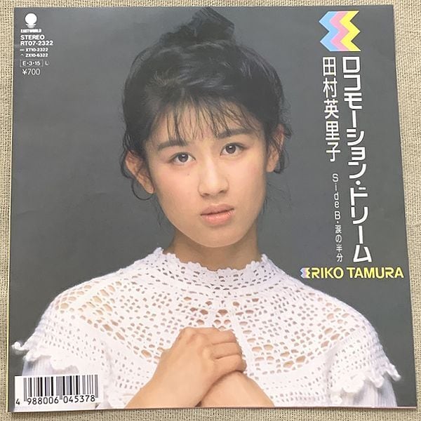 ☆田村英里子 / ロコモーション・ドリーム | soul respect records