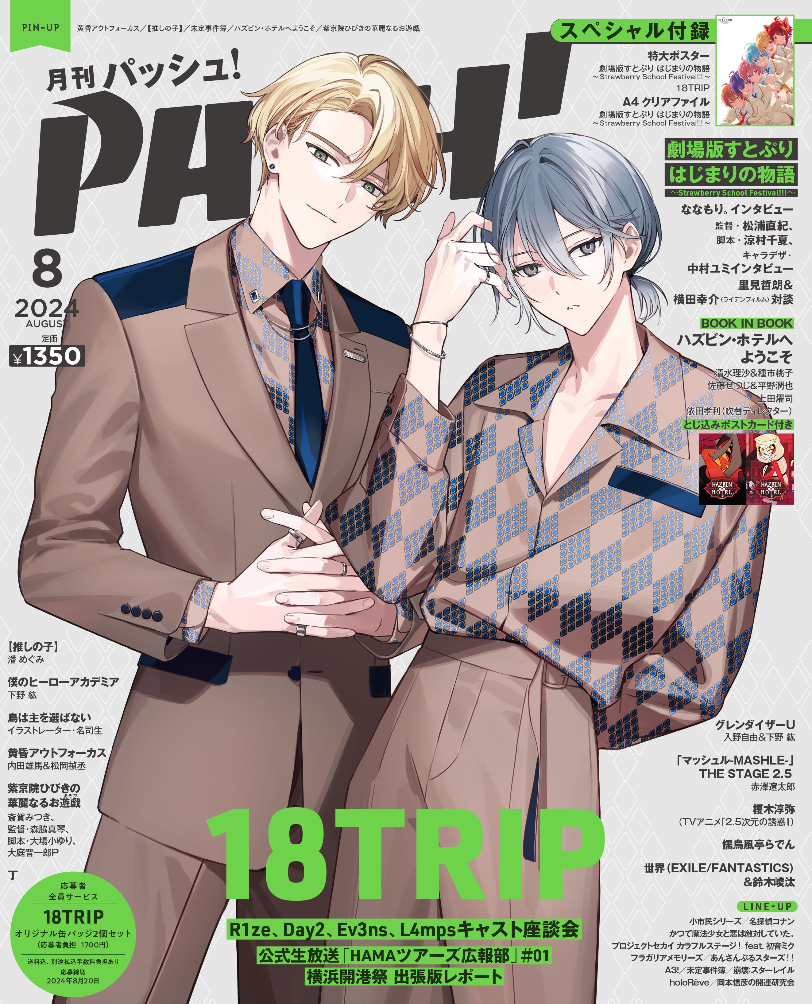 特典付き】PASH！2024年8月号『劇場版すとぷり はじまりの物語