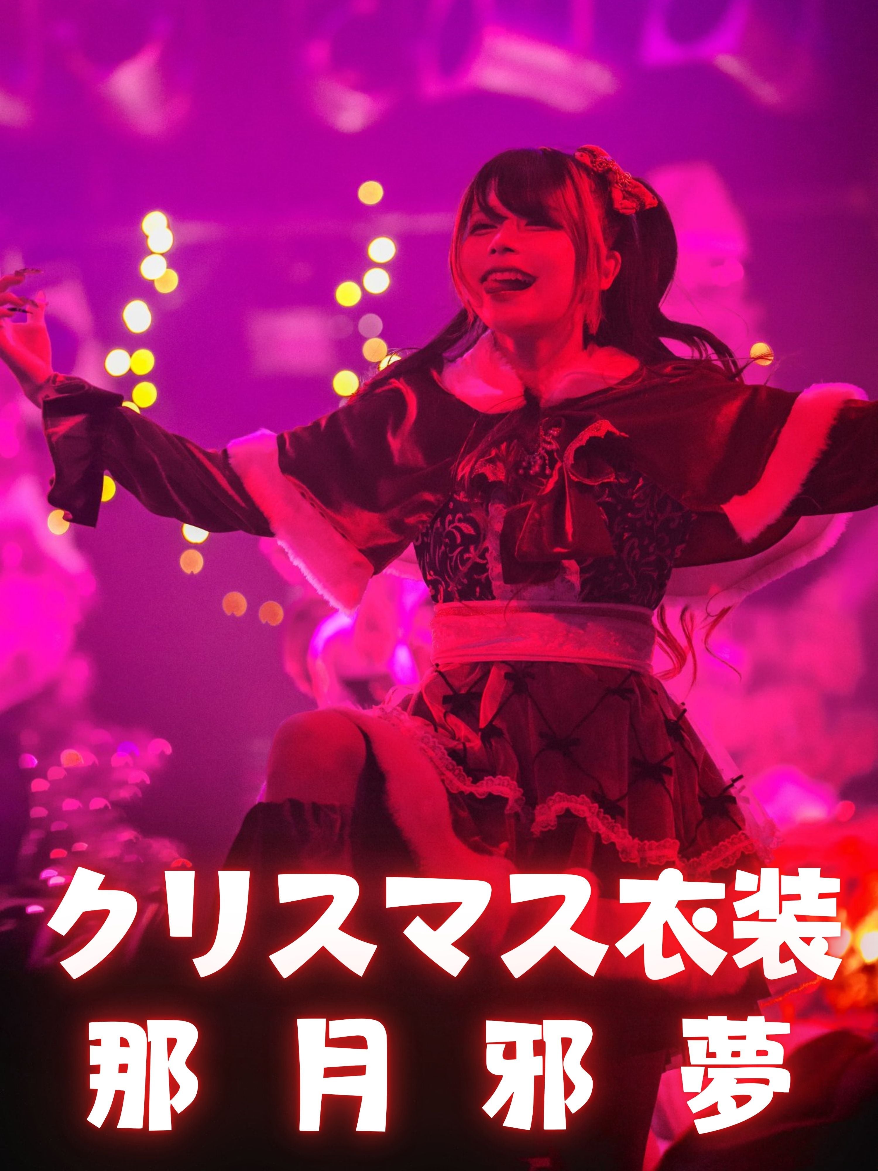 那月邪夢】特攻服◇サインチェキ | MAD'S iNK公式オンラインストア(旧