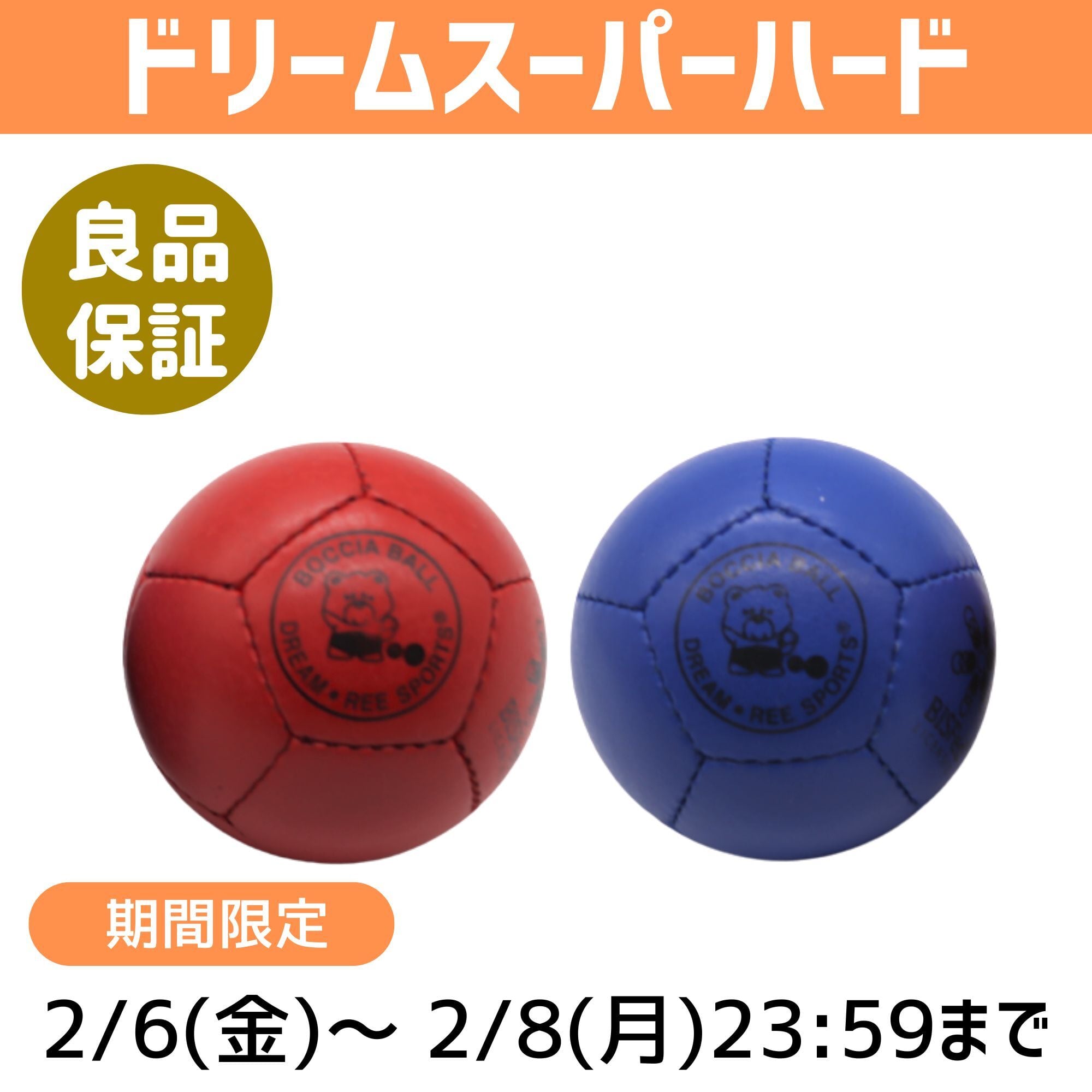 期間限定】【BC3ランプ選手用牛革スーパーハード】ボッチャボールDREAM