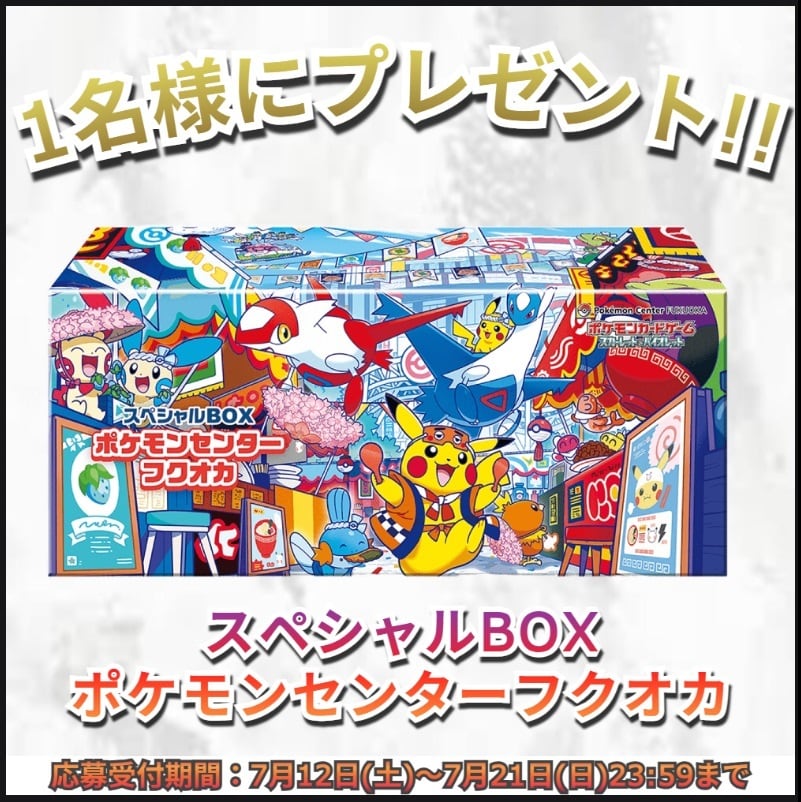 抽選販売】スペシャルBOX ポケモンセンターフクオカ【BOX販売